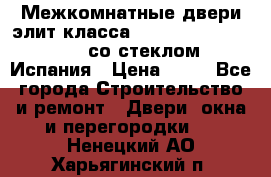 Межкомнатные двери элит класса Luvipol Luvistyl 737 (со стеклом) Испания › Цена ­ 80 - Все города Строительство и ремонт » Двери, окна и перегородки   . Ненецкий АО,Харьягинский п.